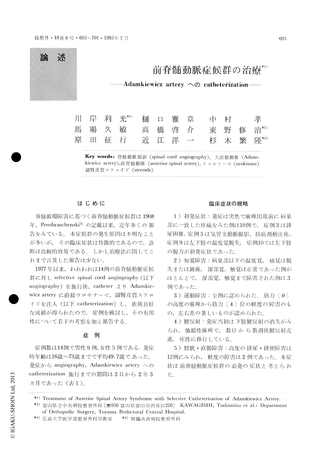 前脊髄動脈症候群の治療 Adamkiewicz Arteryへのcatheterization 臨床整形外科 18巻8号 医書 Jp