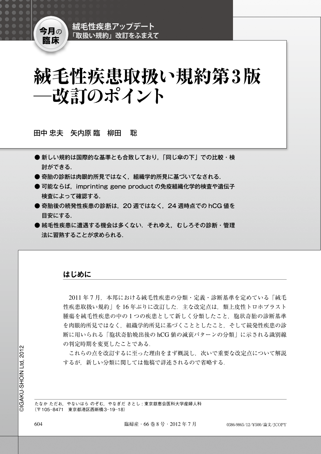 絨毛性疾患取扱い規約第3版─改訂のポイント (臨床婦人科産科 66巻8号