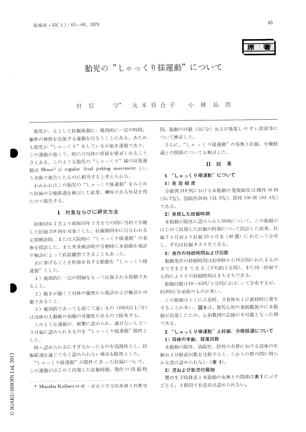 胎児の しゃっくり様運動 について 臨床婦人科産科 33巻1号 医書 Jp