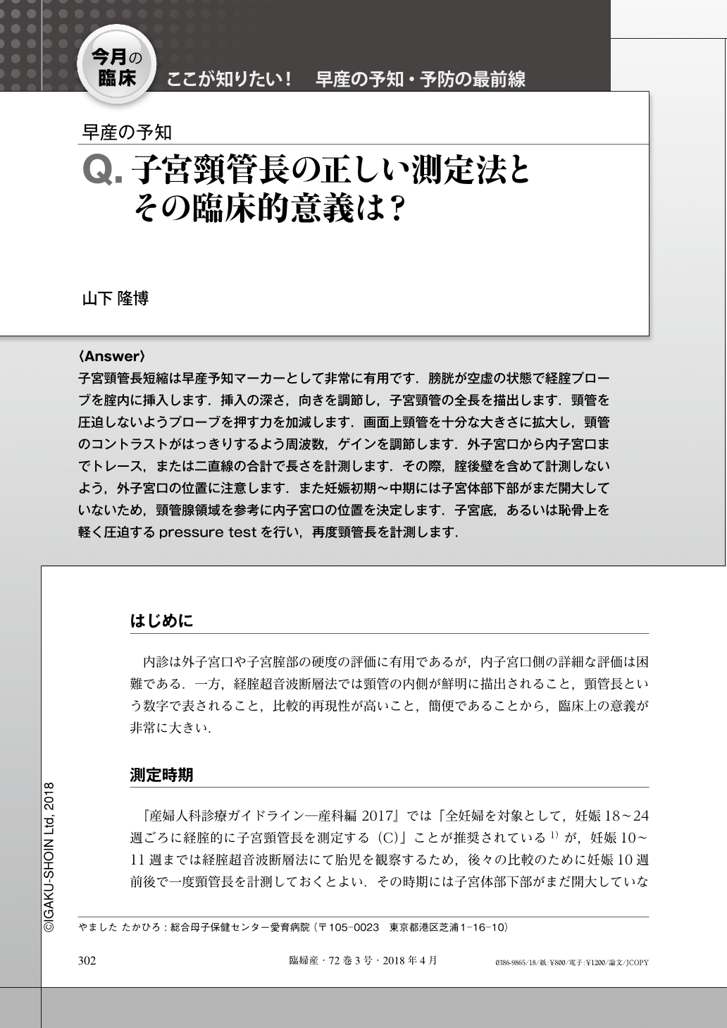 Q 子宮頸管長の正しい測定法とその臨床的意義は 臨床婦人科産科 72巻3号 医書 Jp