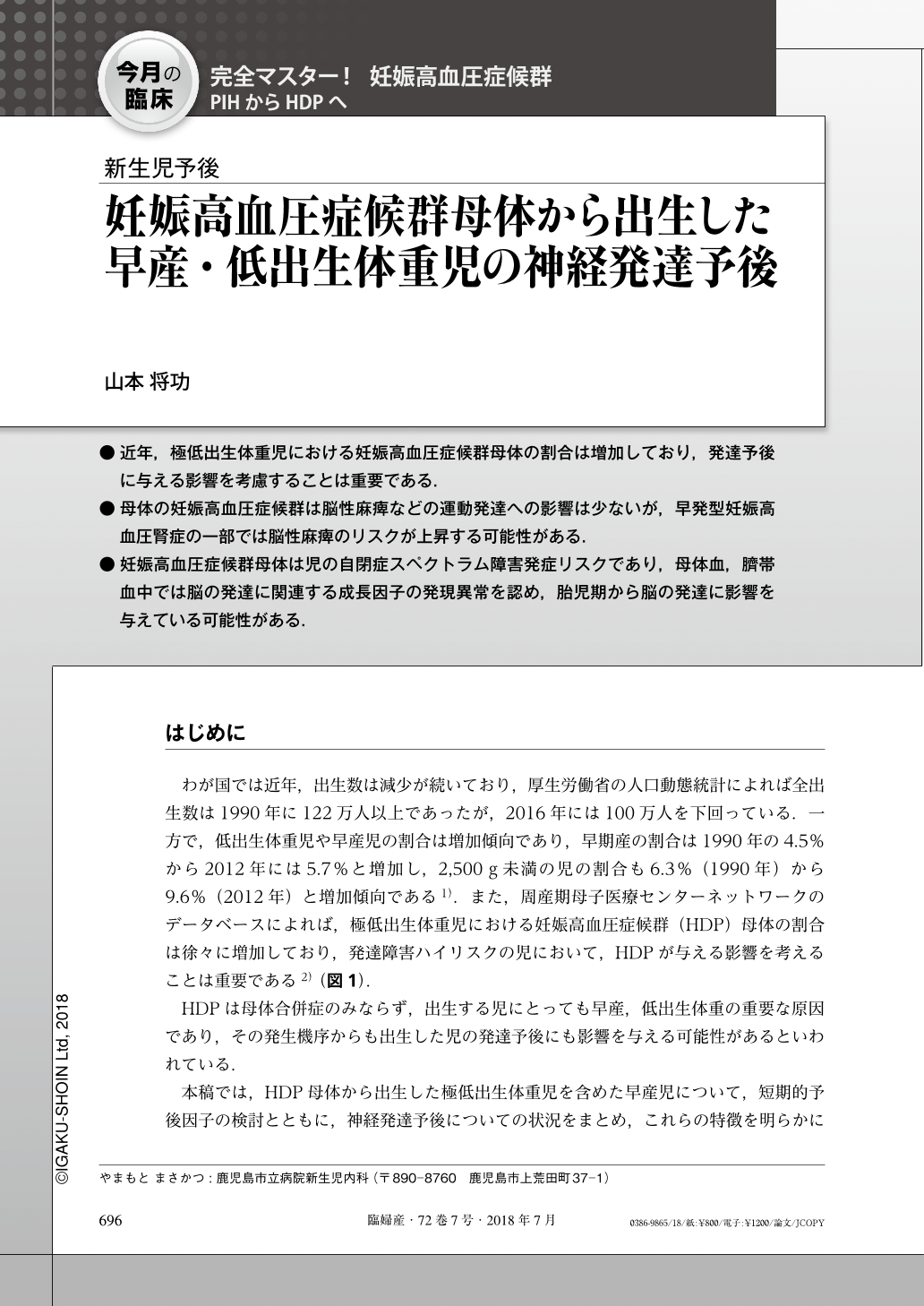 妊娠高血圧症候群母体から出生した早産 低出生体重児の神経発達予後 臨床婦人科産科 72巻7号 医書 Jp