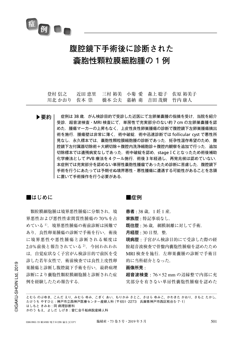 腹腔鏡下手術後に診断された囊胞性顆粒膜細胞腫の1例 臨床婦人科産科 73巻5号 医書 Jp