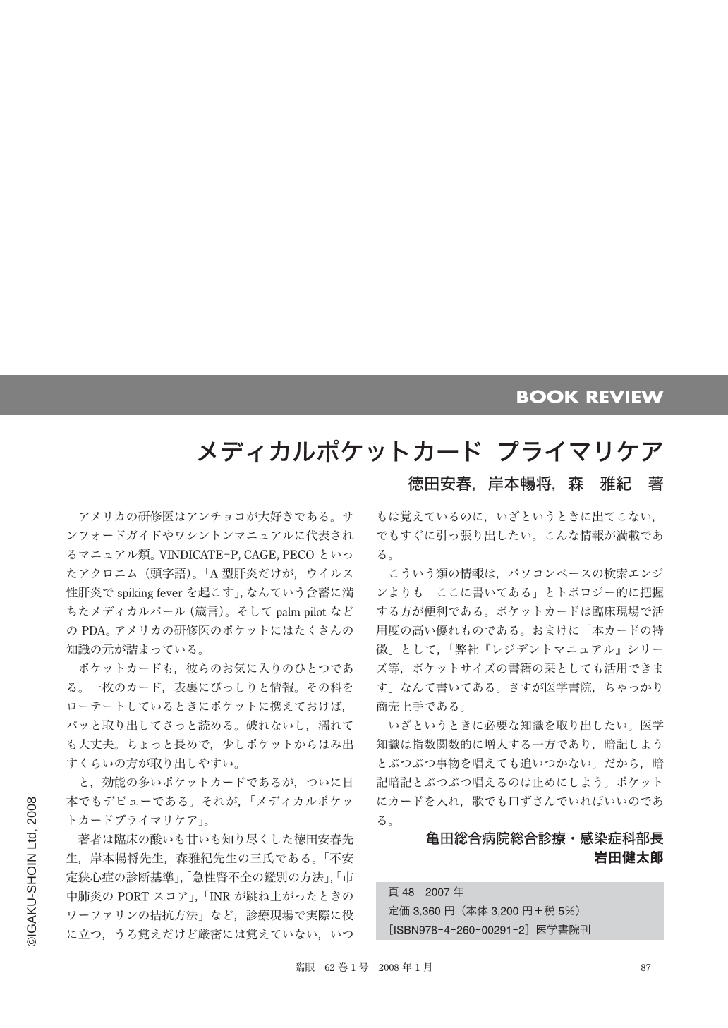メディカルポケットカード プライマリケア (臨床眼科 62巻1号) | 医書.jp