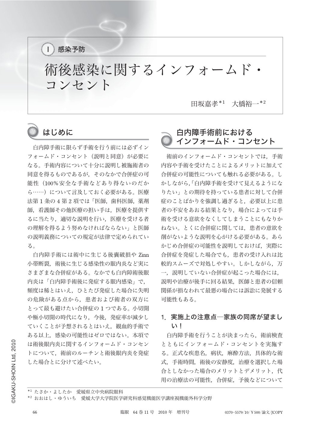 術後感染に関するインフォームド・コンセント (臨床眼科 64巻11号