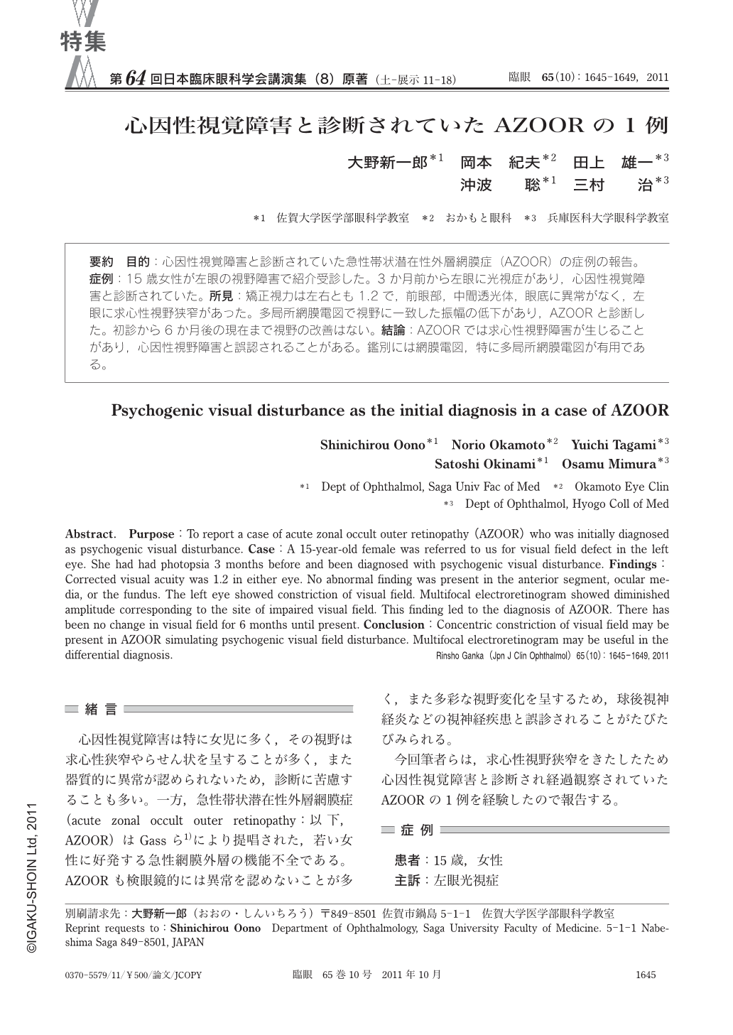 心因性視覚障害と診断されていたAZOORの1例 (臨床眼科 65巻10号) | 医書.jp