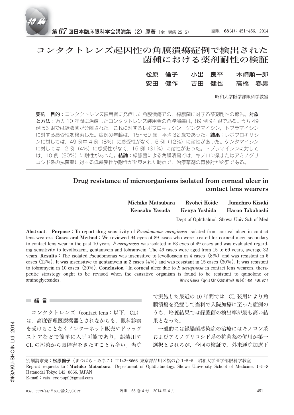 コンタクトレンズ起因性の角膜潰瘍症例で検出された菌種における薬剤耐性の検証 臨床眼科 68巻4号 医書 Jp