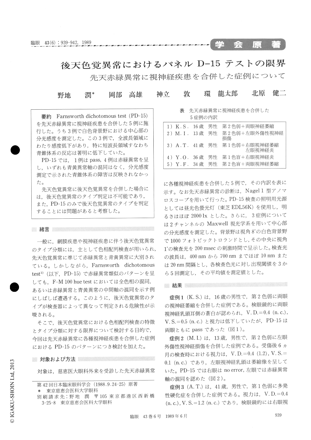 後天色覚異常におけるパネルd 15テストの限界 先天赤緑異常に視神経疾患を合併した症例について 臨床眼科 43巻6号 医書 Jp