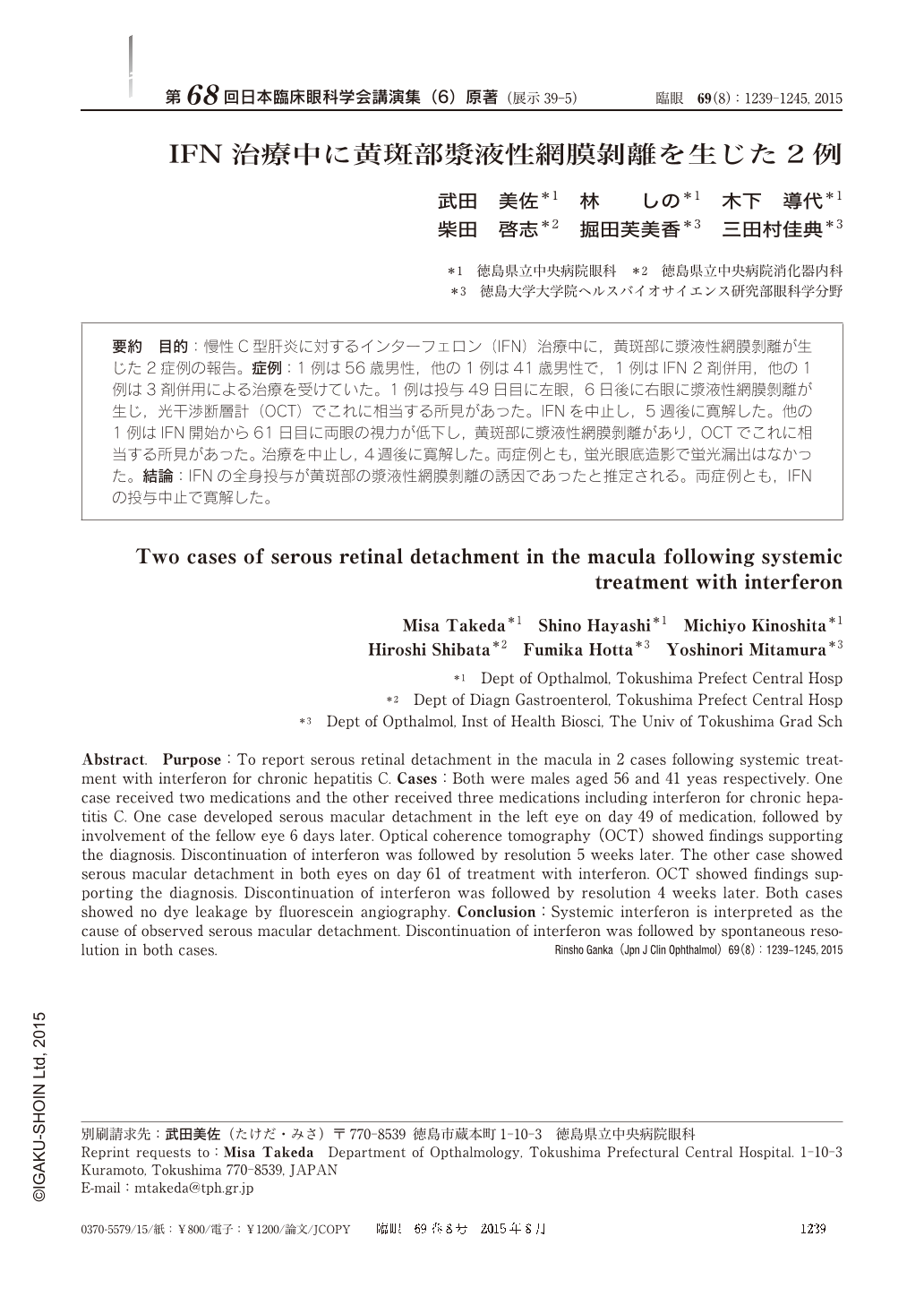 Ifn治療中に黄斑部漿液性網膜剝離を生じた2例 臨床眼科 69巻8号 医書 Jp