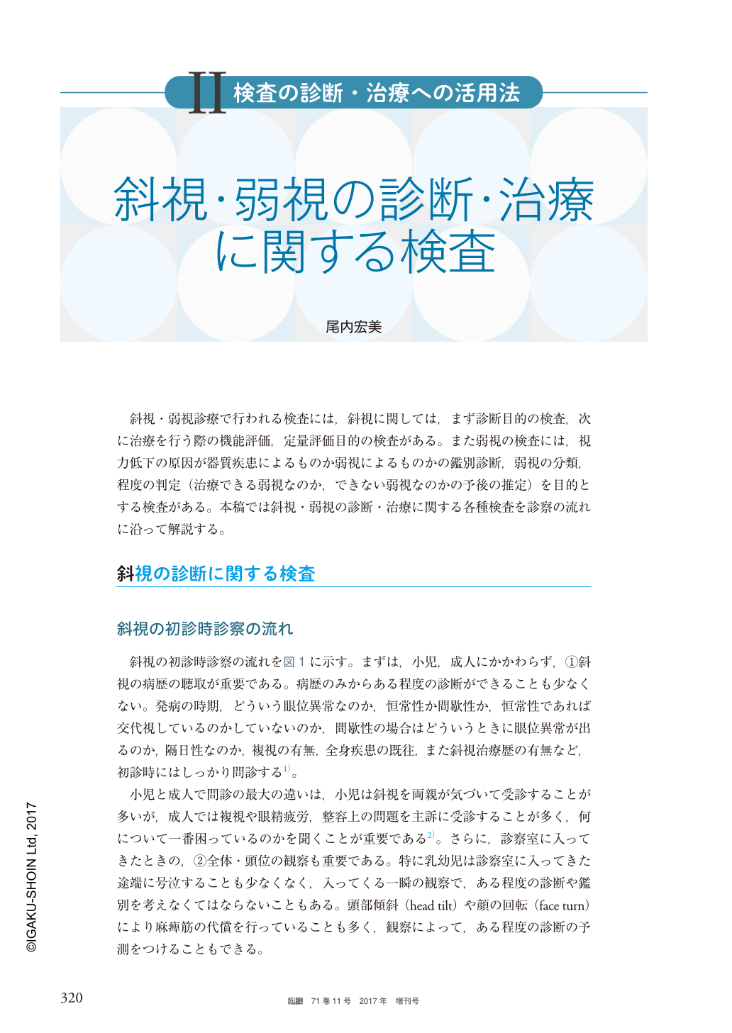 斜視・弱視の診断・治療に関する検査 (臨床眼科 71巻11号) | 医書.jp