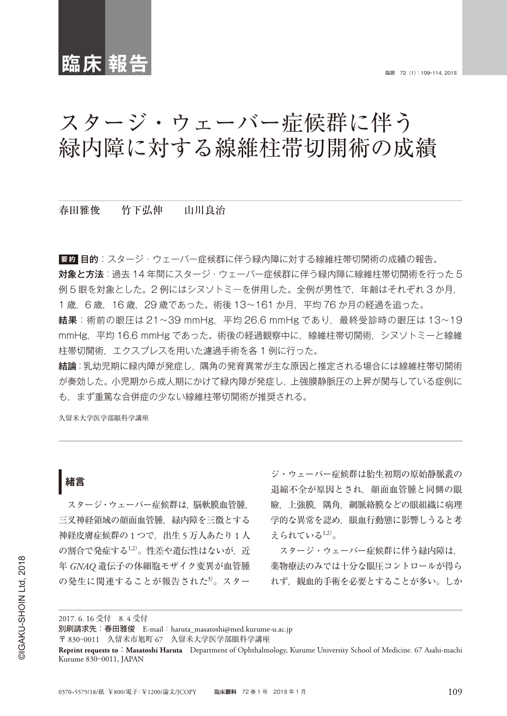 スタージ ウェーバー症候群に伴う緑内障に対する線維柱帯切開術の成績 臨床眼科 72巻1号 医書 Jp