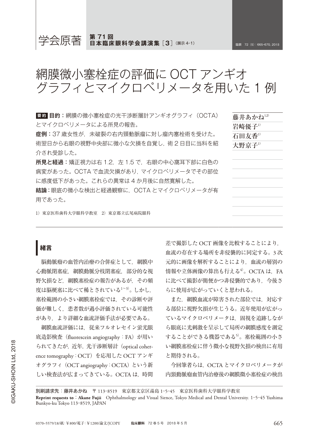 網膜微小塞栓症の評価にoctアンギオグラフィとマイクロペリメータを用いた1例 臨床眼科 72巻5号 医書 Jp