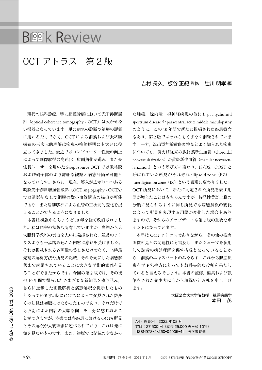 OCTアトラス 第2版 (臨床眼科 77巻3号) | 医書.jp
