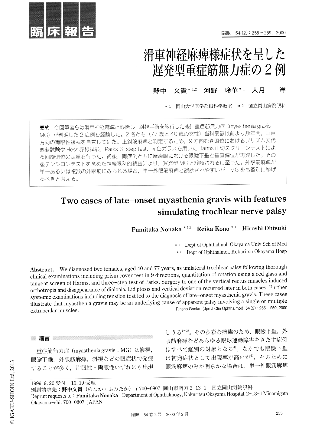 滑車神経麻痺様症状を呈した遅発型重症筋無力症の2例 臨床眼科 54巻2号 医書 Jp