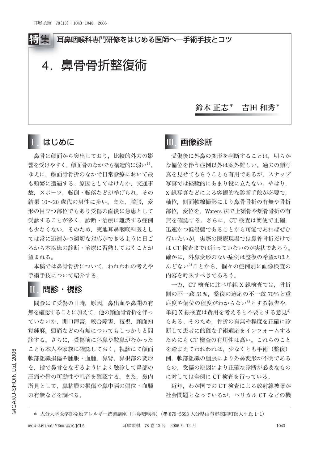 4 鼻骨骨折整復術 耳鼻咽喉科 頭頸部外科 78巻13号 医書 Jp