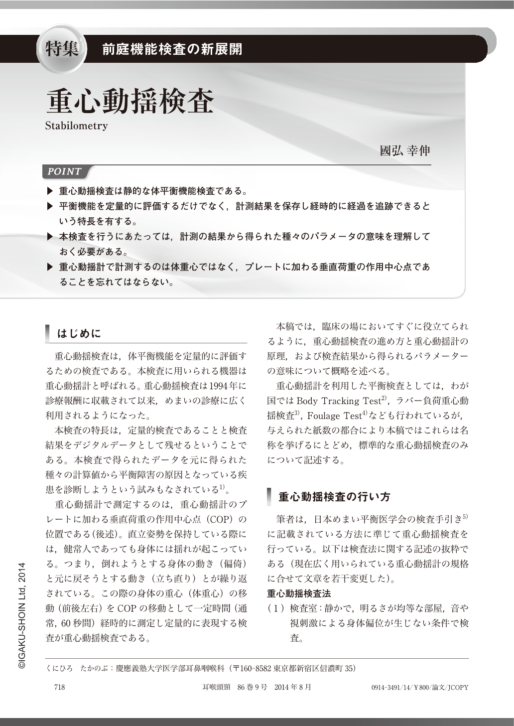 重心動揺検査 耳鼻咽喉科 頭頸部外科 86巻9号 医書 Jp