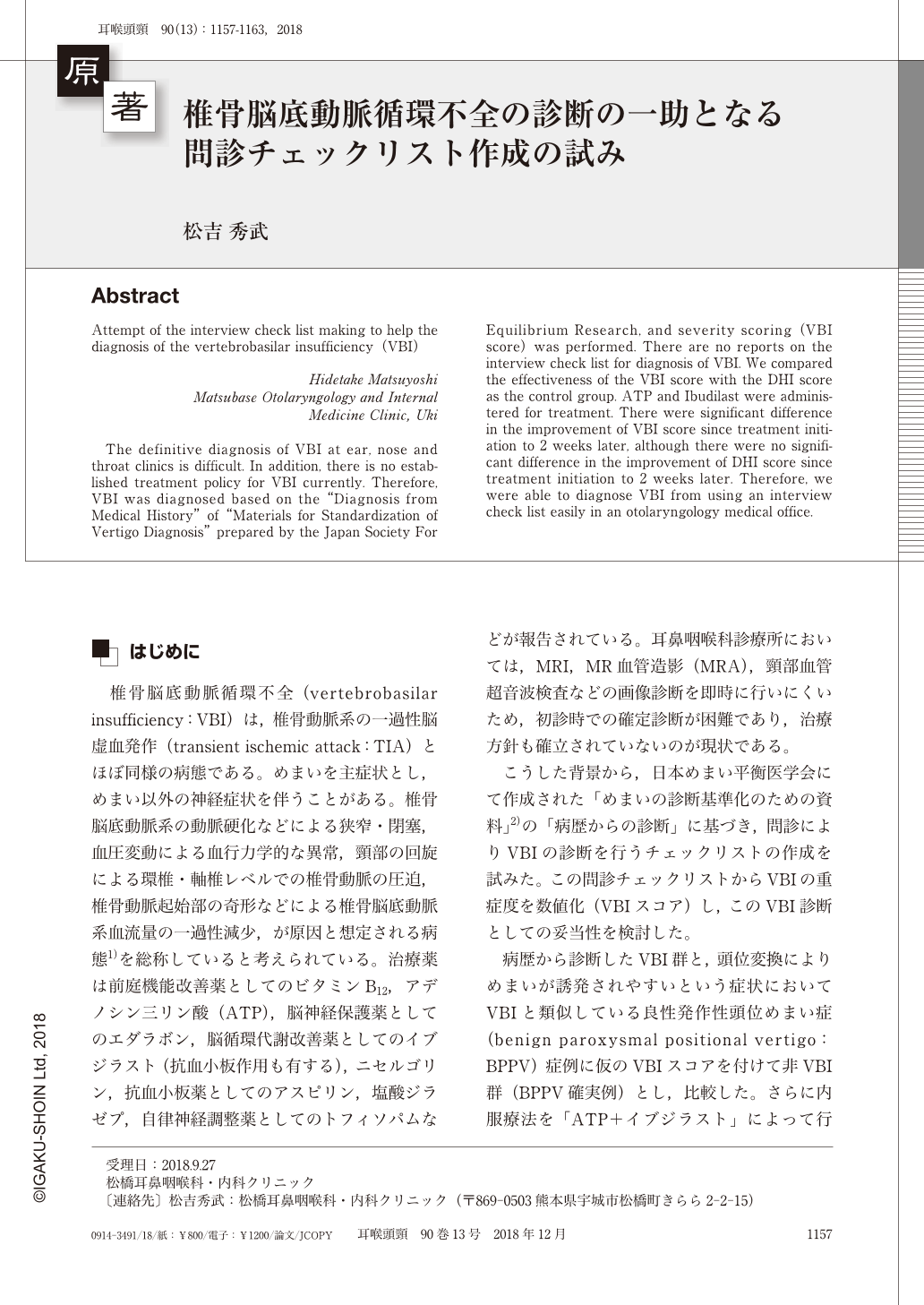 椎骨脳底動脈循環不全の診断の一助となる問診チェックリスト作成の試み 耳鼻咽喉科 頭頸部外科 90巻13号 医書 Jp