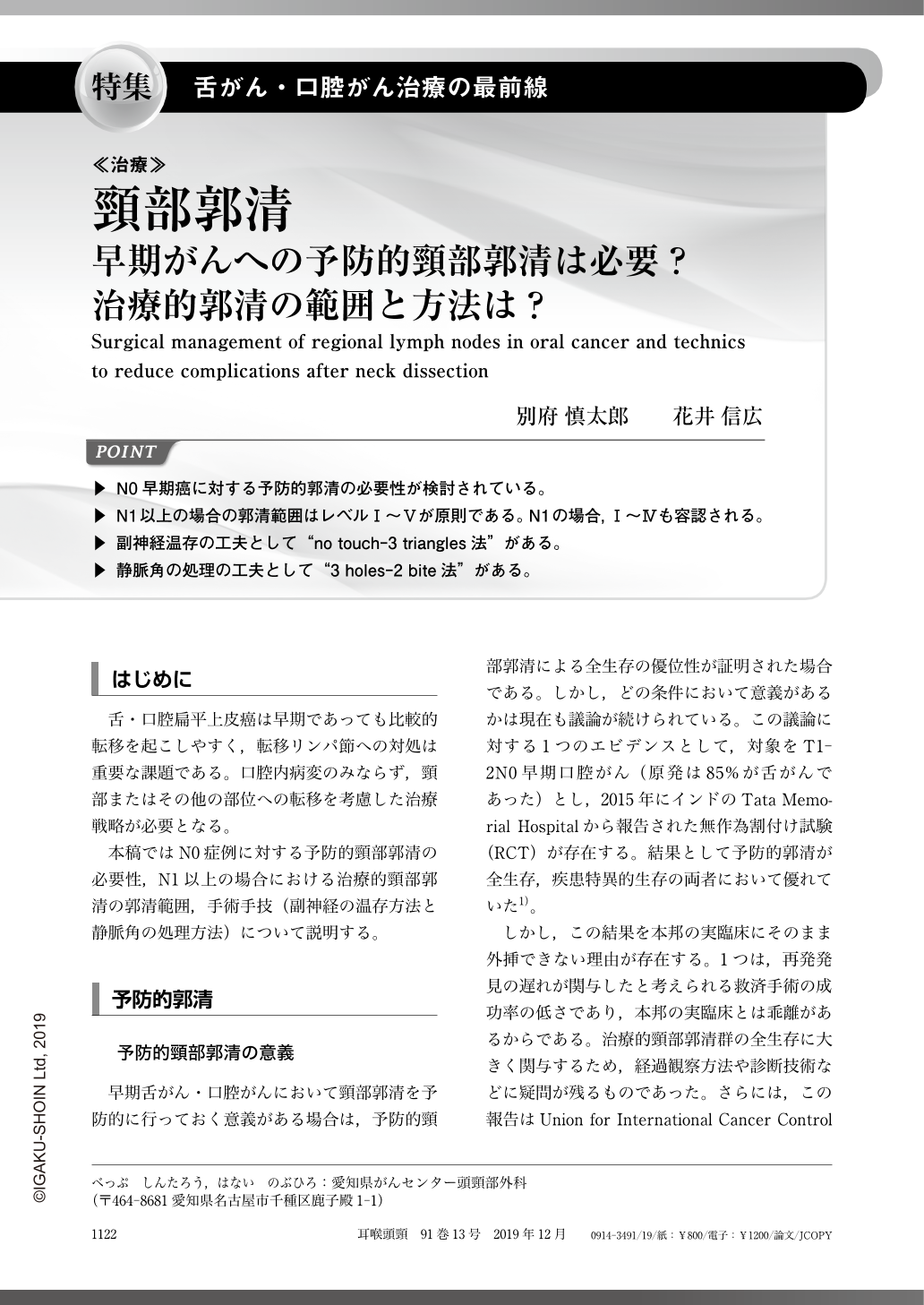 頸部郭清—早期がんへの予防的頸部郭清は必要？ 治療的郭清の範囲と方法