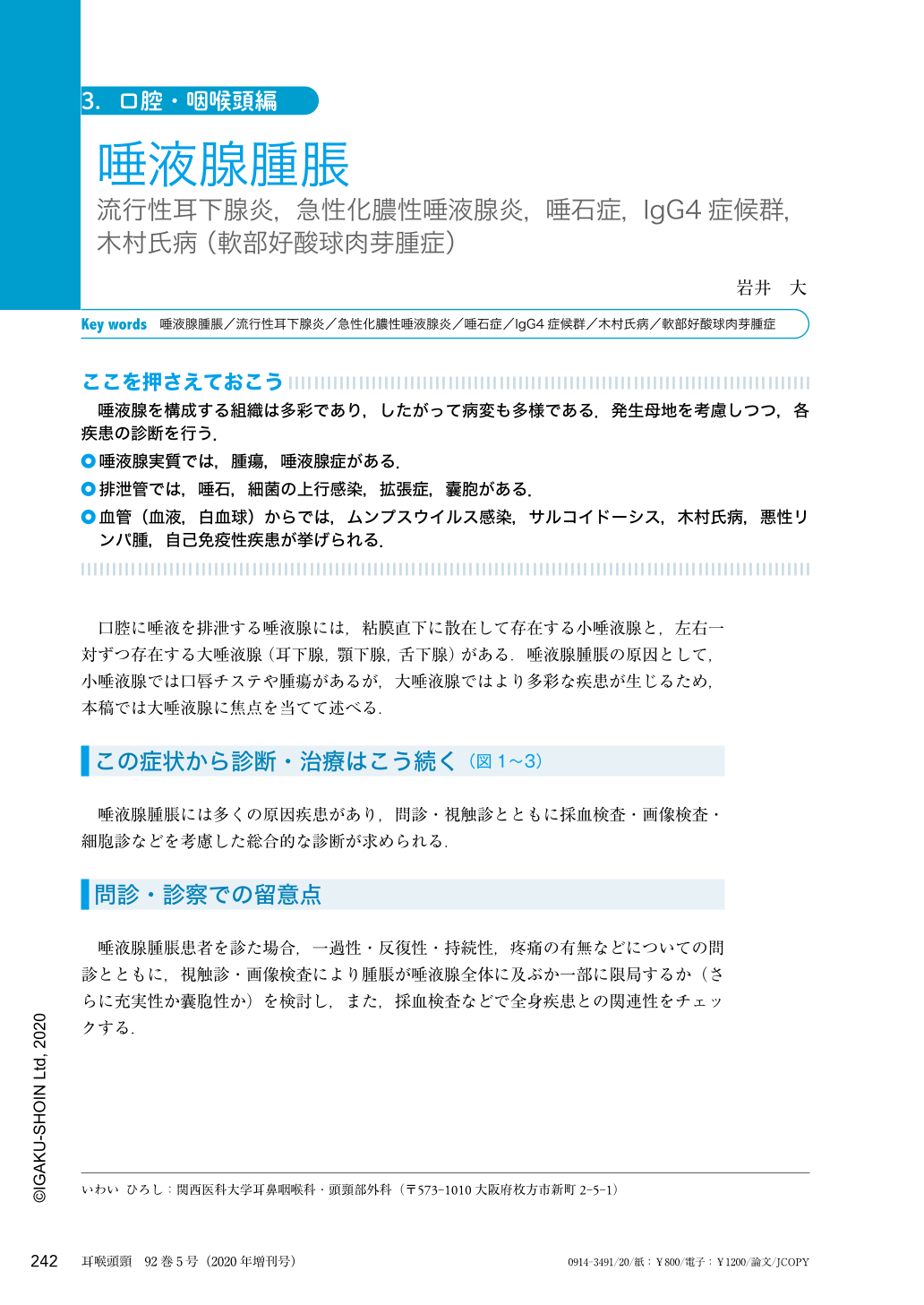 唾液腺腫脹 流行性耳下腺炎 急性化膿性唾液腺炎 唾石症 Igg4症候群 木村氏病 軟部好酸球肉芽腫症 耳鼻咽喉科 頭頸部外科 92巻5号 医書 Jp