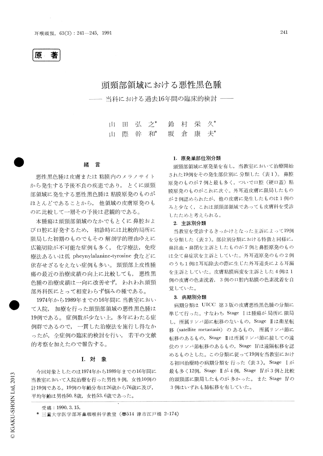 頭頸部領域における悪性黒色腫 当科における過去16年間の臨床的検討 耳鼻咽喉科 頭頸部外科 63巻3号 医書 Jp