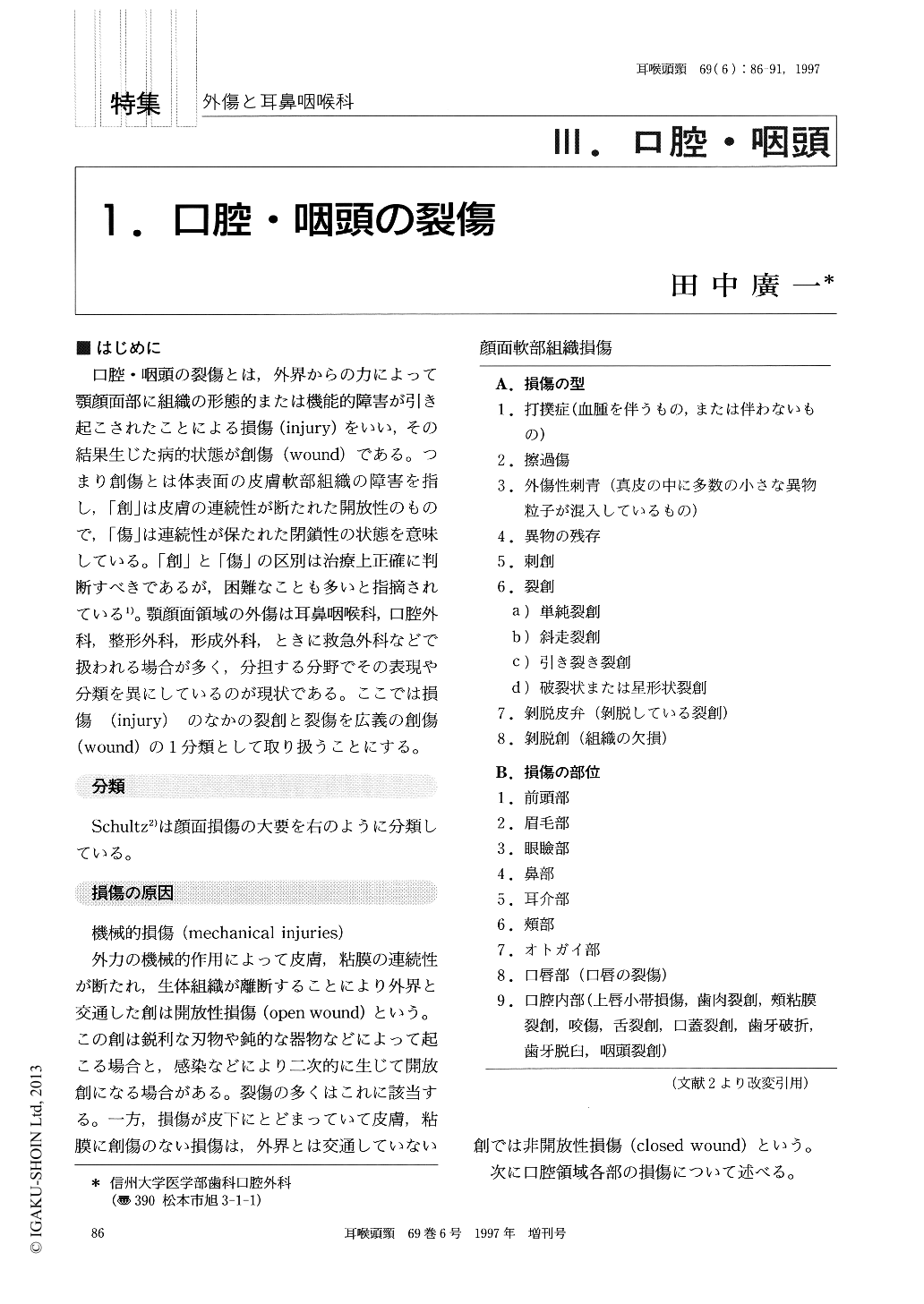 1．口腔・咽頭の裂傷 (耳鼻咽喉科・頭頸部外科 69巻6号) | 医書.jp