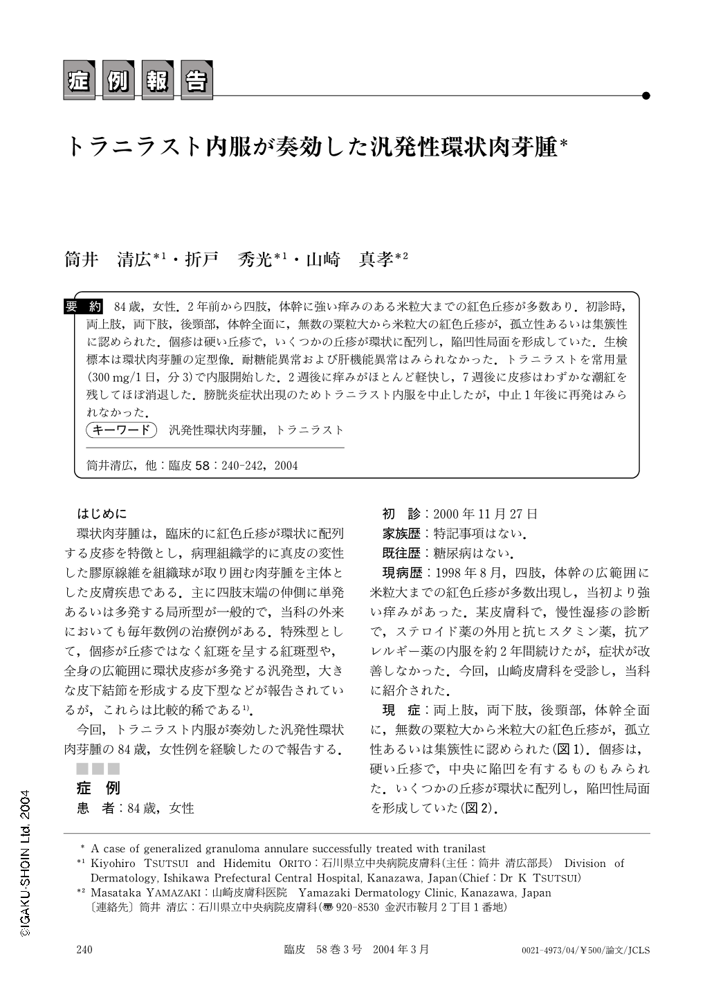 トラニラスト内服が奏効した汎発性環状肉芽腫 臨床皮膚科 58巻3号 医書 Jp