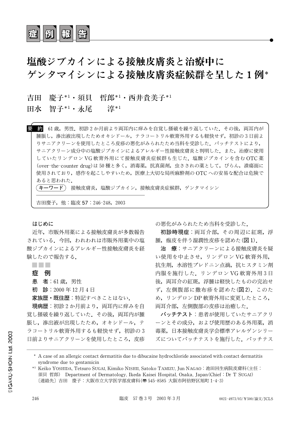 塩酸ジブカインによる接触皮膚炎と治療中にゲンタマイシンによる接触皮膚炎症候群を呈した1例 臨床皮膚科 57巻3号 医書 Jp