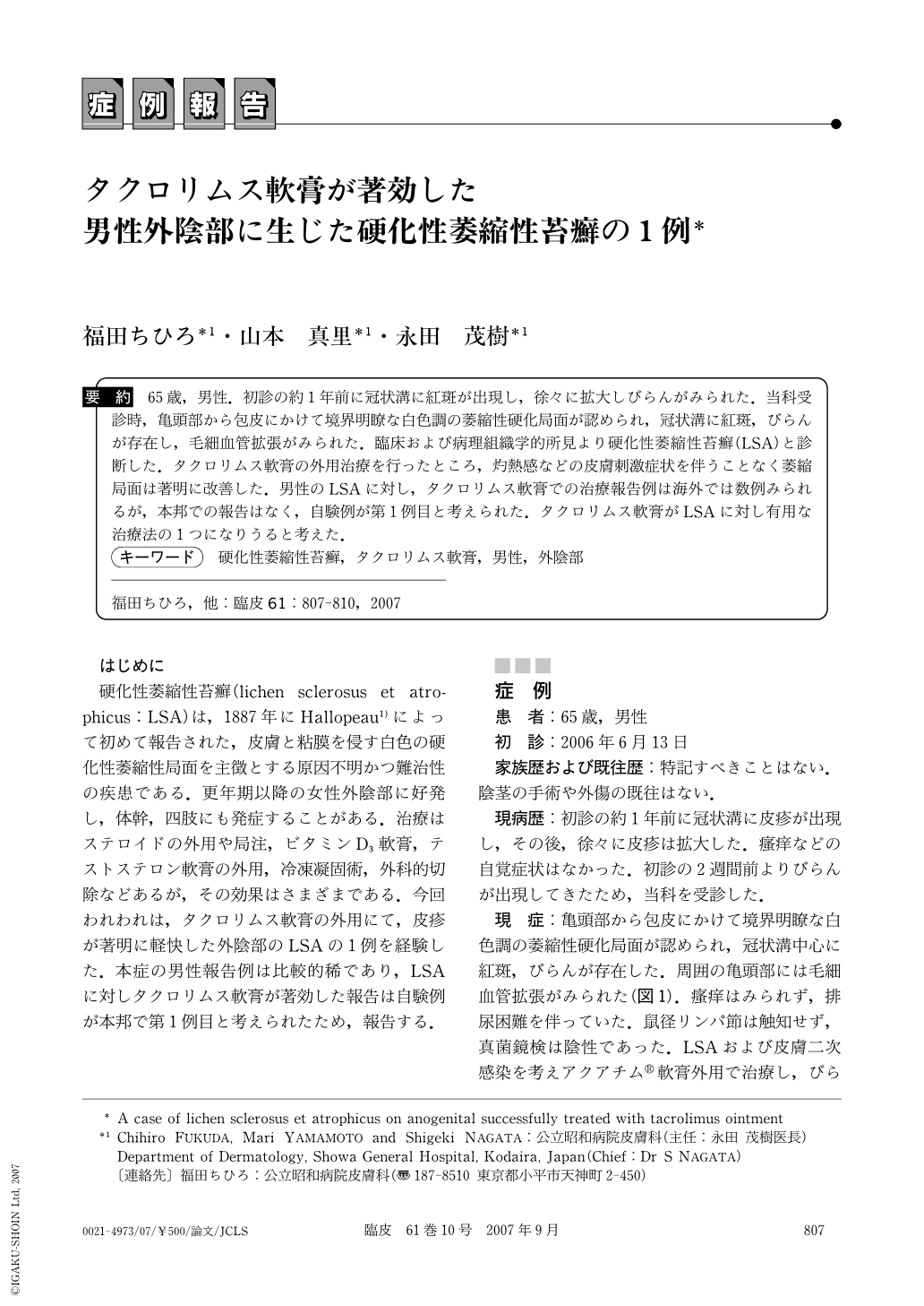 タクロリムス軟膏が著効した男性外陰部に生じた硬化性萎縮性苔癬の1例 臨床皮膚科 61巻10号 医書 Jp