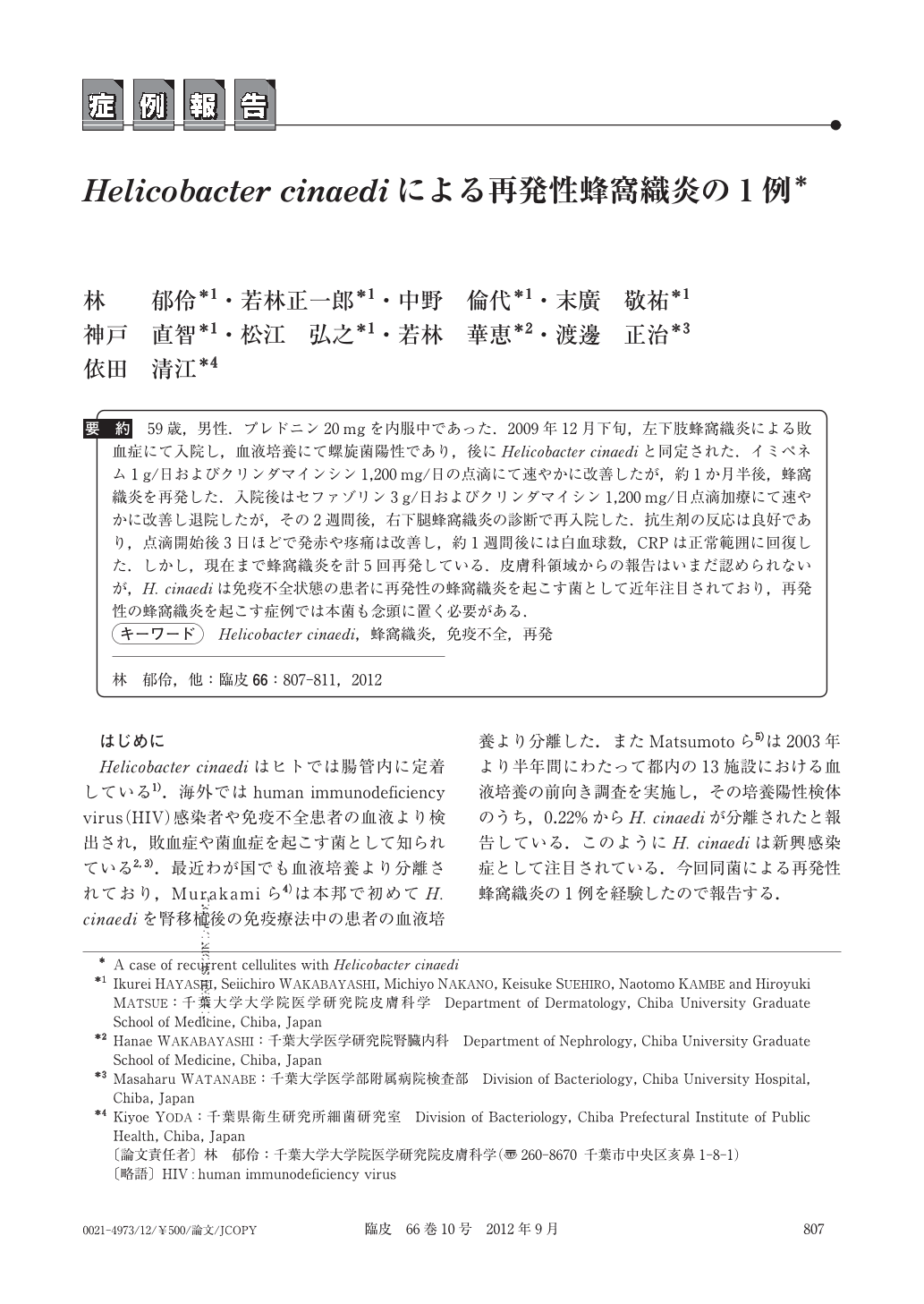 I Helicobacter Cinaedi I による再発性蜂窩織炎の1例 臨床皮膚科 66巻10号 医書 Jp