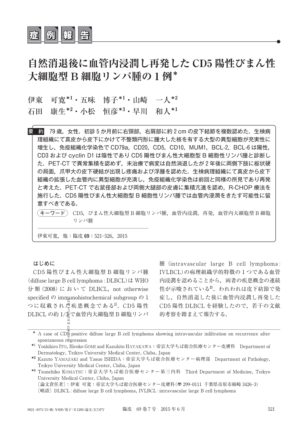 自然消退後に血管内浸潤し再発したcd5陽性びまん性大細胞型b細胞リンパ腫の1例 臨床皮膚科 69巻7号 医書 Jp