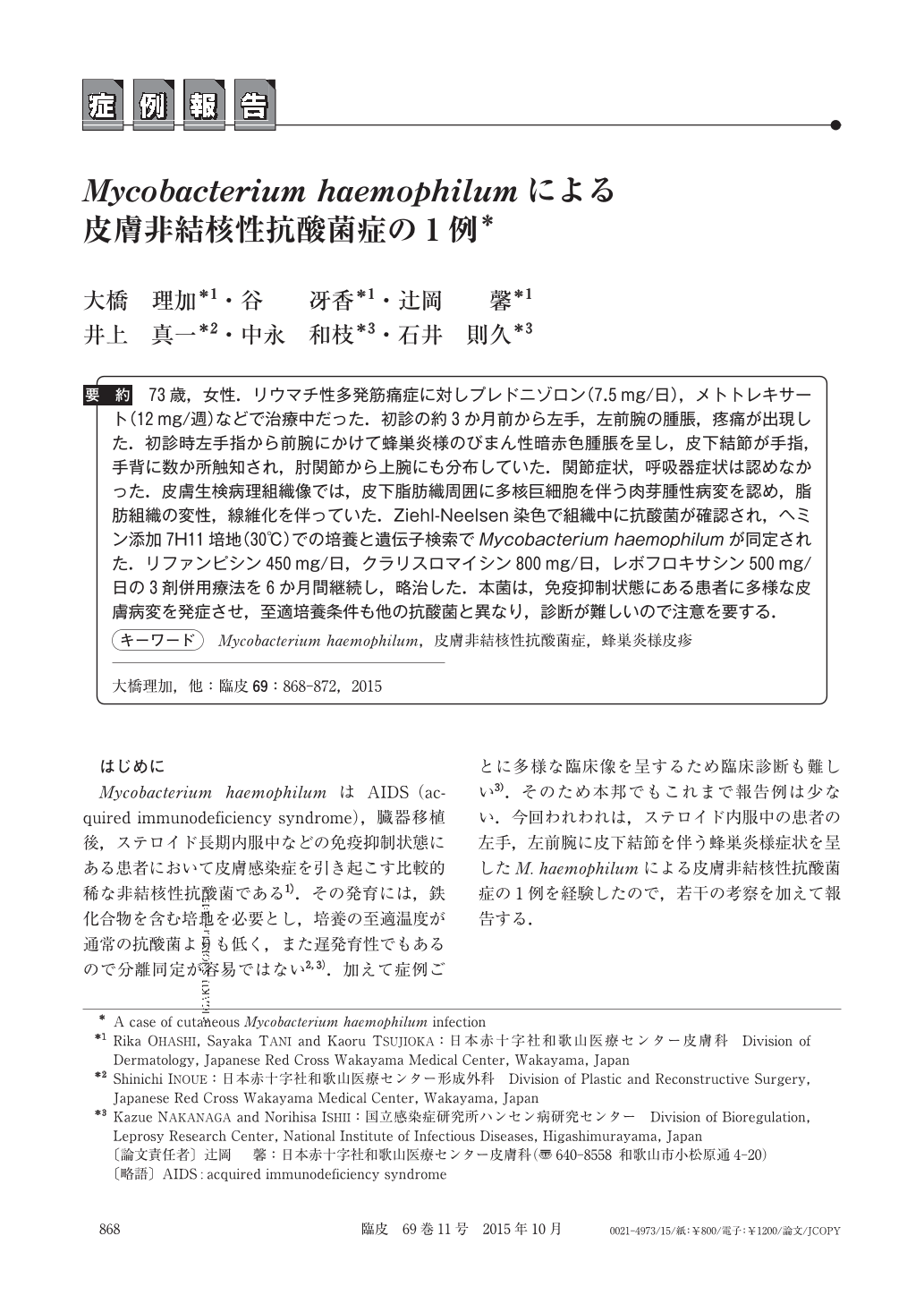 i>Mycobacterium haemophilum</i>による皮膚非結核性抗酸菌症の1例