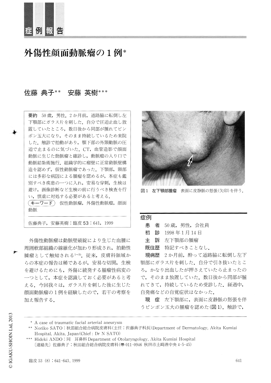 外傷性顔面動脈瘤の1例 臨床皮膚科 53巻8号 医書 Jp