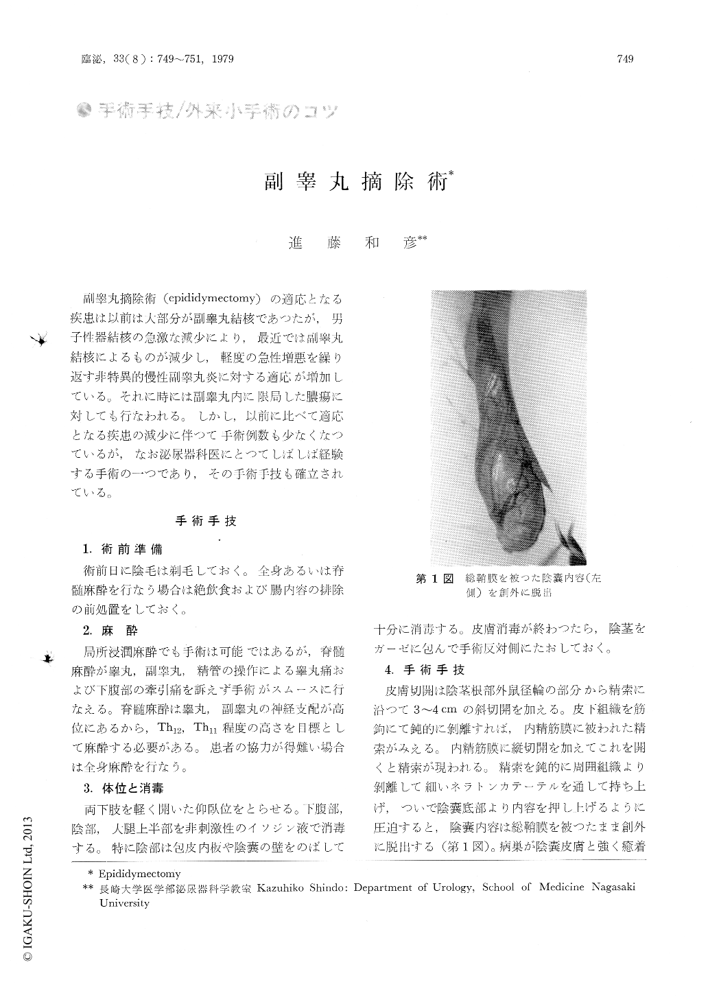 副睾丸摘除術 (臨床泌尿器科 33巻8号) | 医書.jp