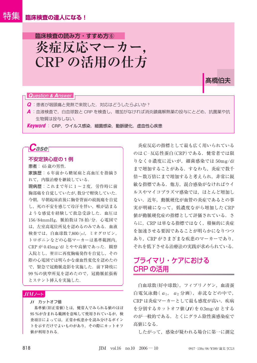 炎症反応マーカー Crpの活用の仕方 Jim 16巻10号 医書 Jp