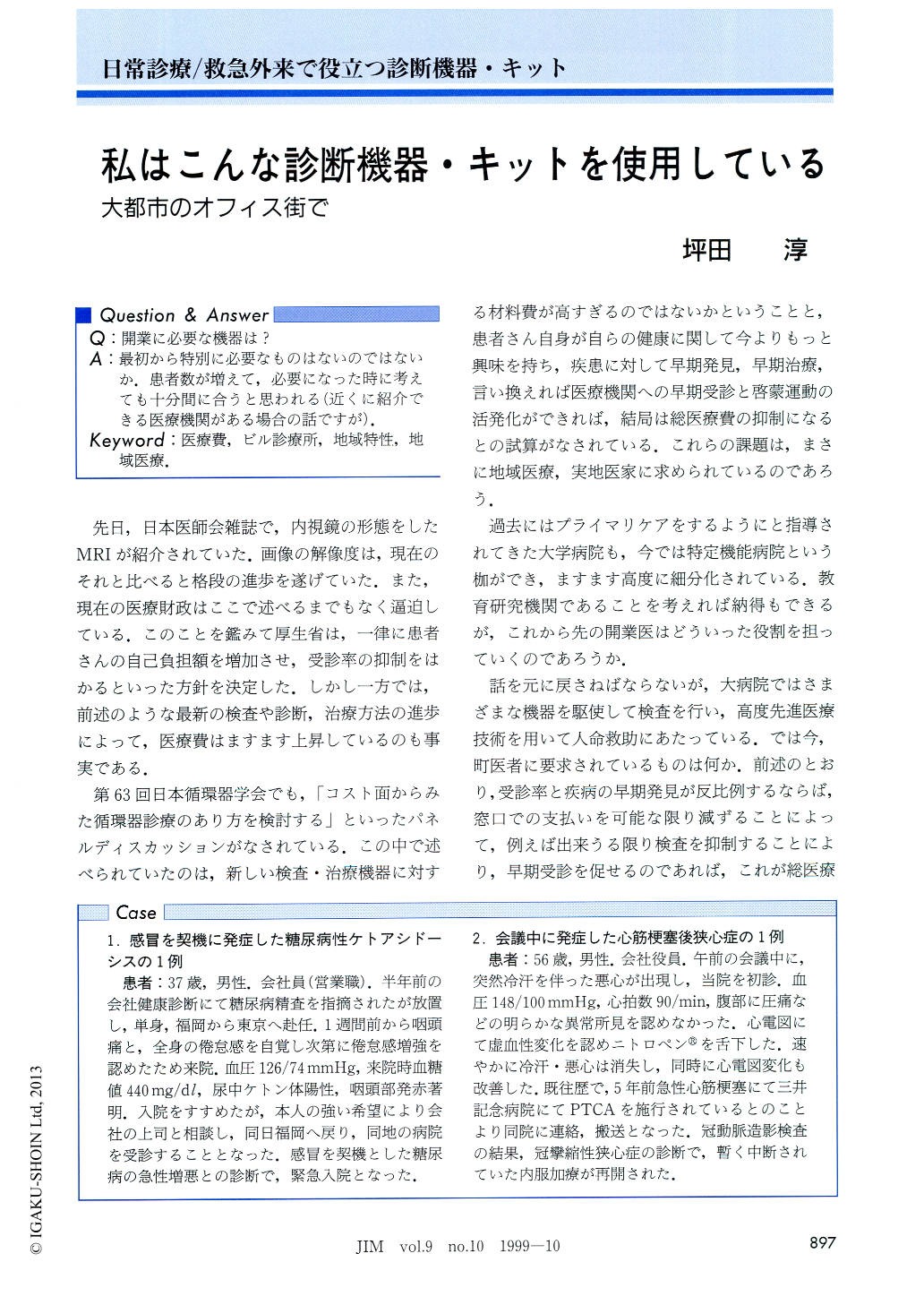 私はこんな診断機器 キットを使用している 大都市のオフィス街で Jim 9巻10号 医書 Jp