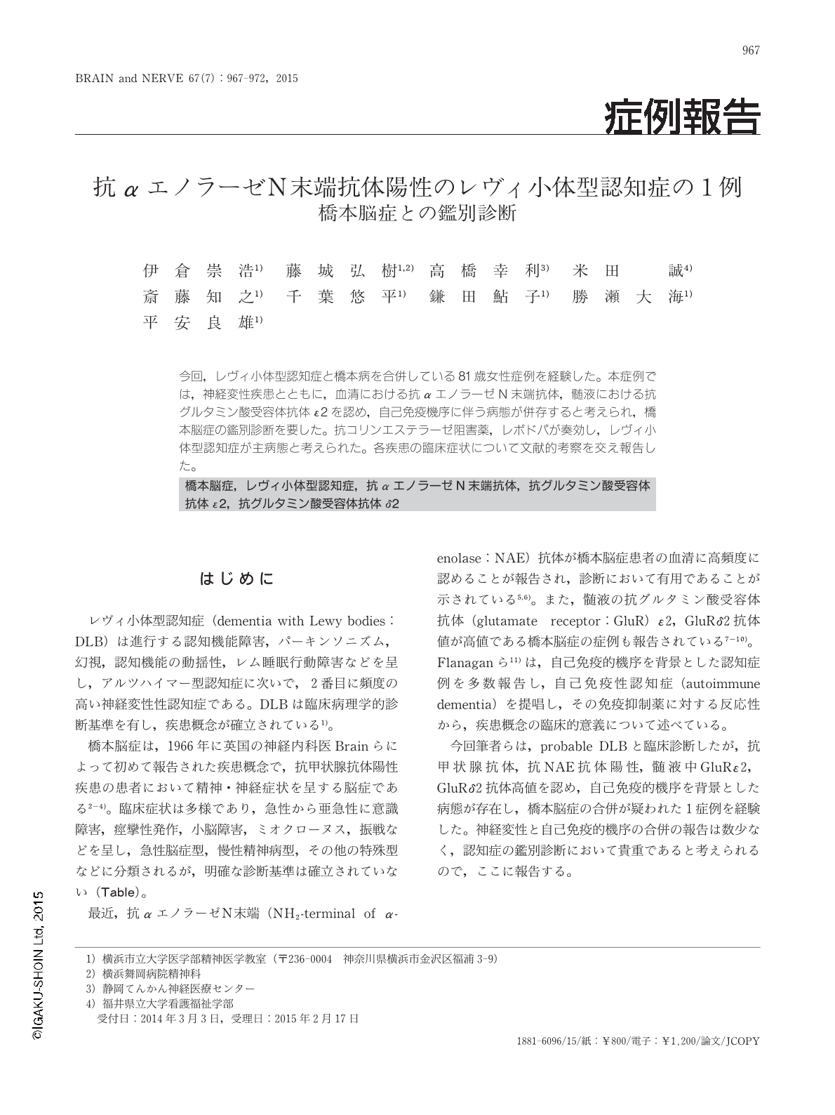 抗aエノラーゼn末端抗体陽性のレヴィ小体型認知症の1例 橋本脳症との鑑別診断 Brain And Nerve 67巻7号 医書 Jp