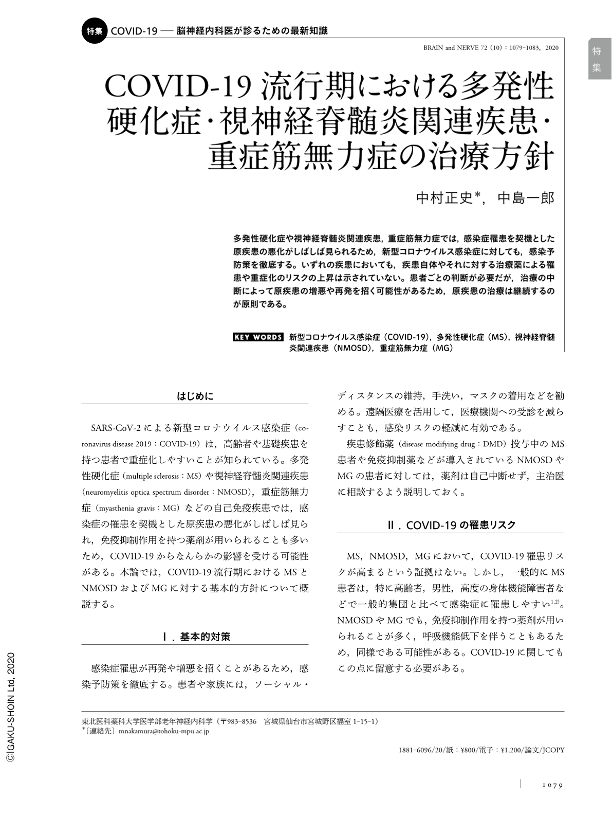 COVID-19流行期における多発性硬化症・視神経脊髄炎関連疾患・重症筋