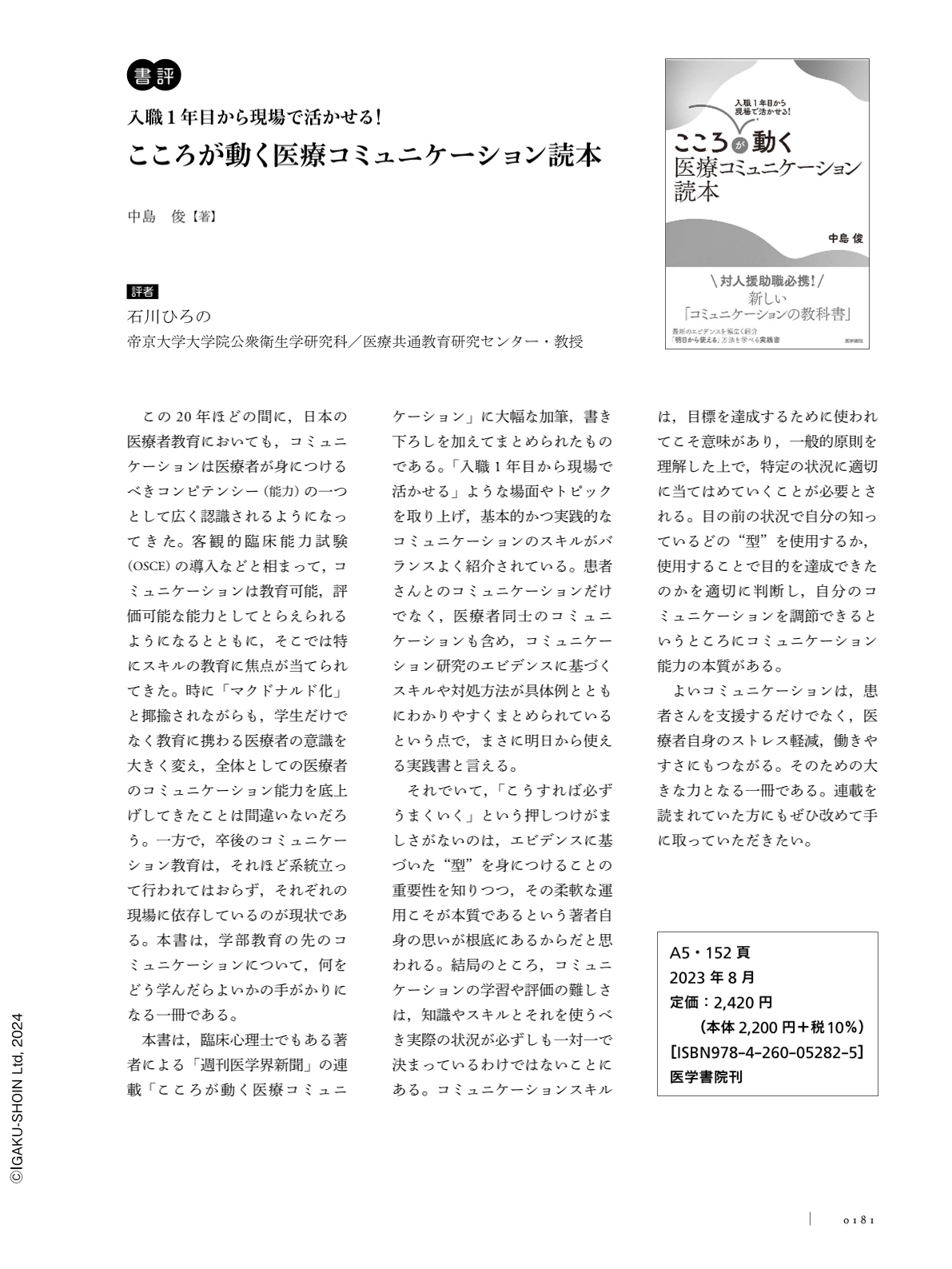 2023新作モデル 入職1年目から現場で活かせる! こころが動く医療