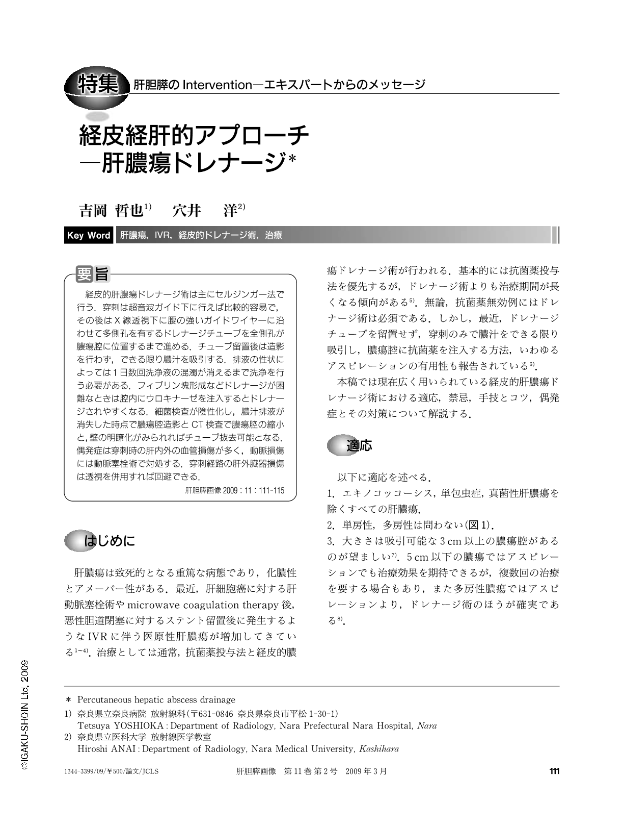 経皮経肝的アプローチ 肝膿瘍ドレナージ 肝胆膵画像 11巻2号 医書 Jp