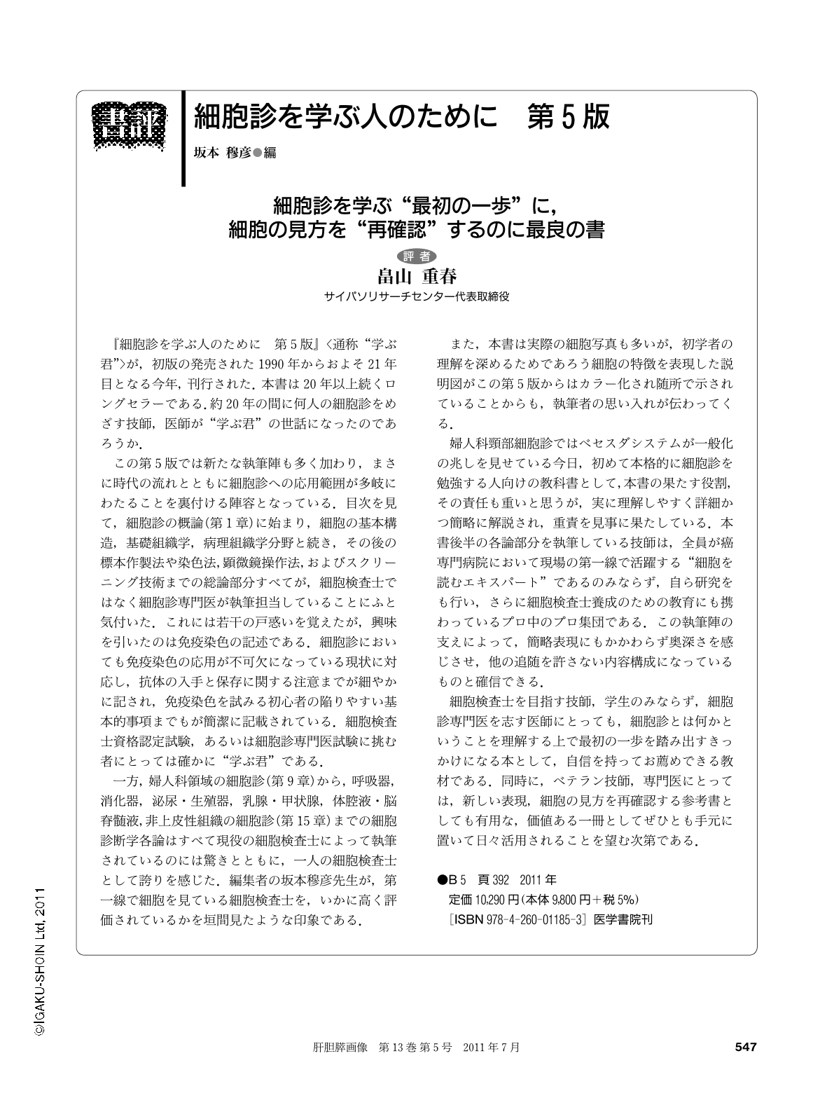 細胞診を学ぶ人のために 第5版 (肝胆膵画像 13巻5号) | 医書.jp