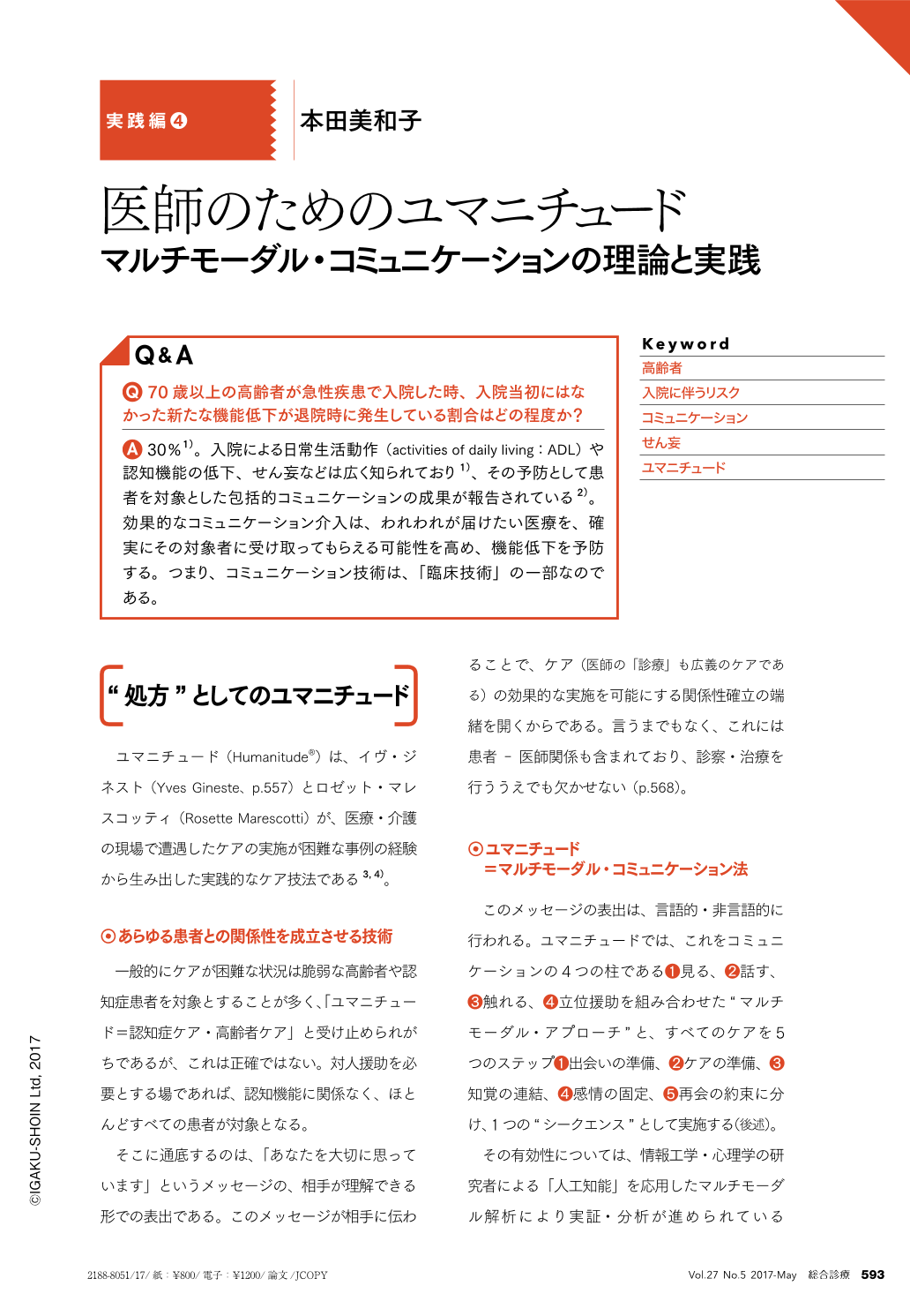 医師のためのユマニチュード マルチモーダル コミュニケーションの理論と実践 総合診療 27巻5号 医書 Jp