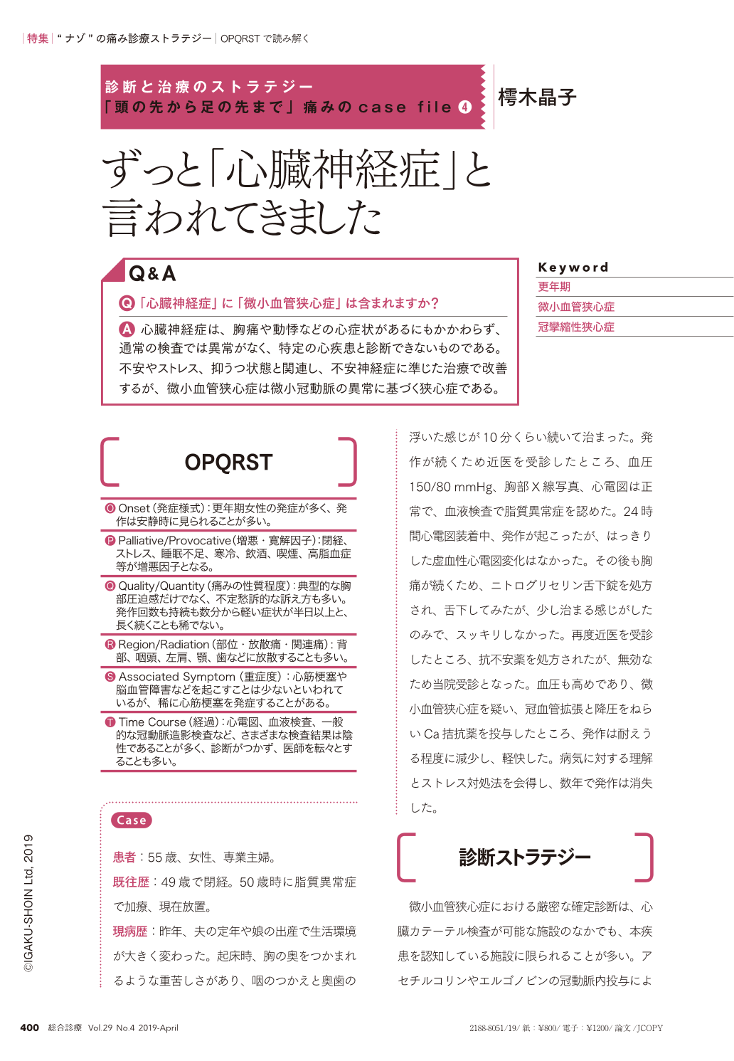 ずっと 心臓神経症 と言われてきました 総合診療 29巻4号 医書 Jp