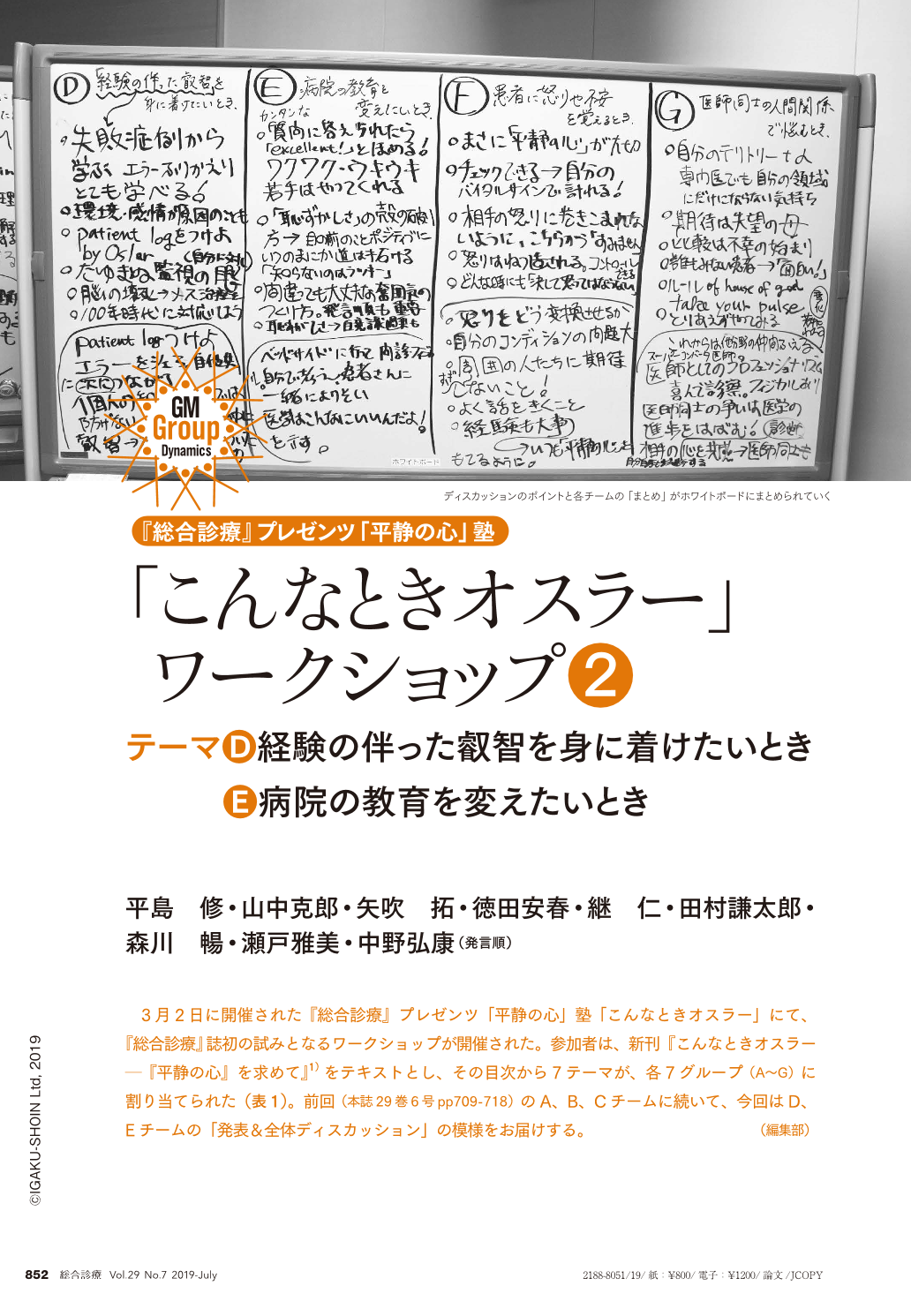 こんなときオスラー ワークショップ テーマ 経験の伴った叡智を身に着けたいとき 病院の教育を変えたいとき 総合診療 29巻7号 医書 Jp