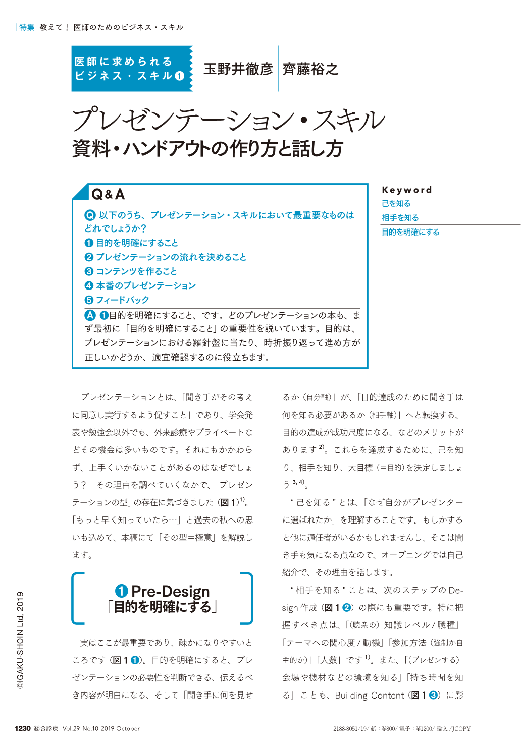 プレゼンテーション スキル 資料 ハンドアウトの作り方と話し方 総合診療 29巻10号 医書 Jp