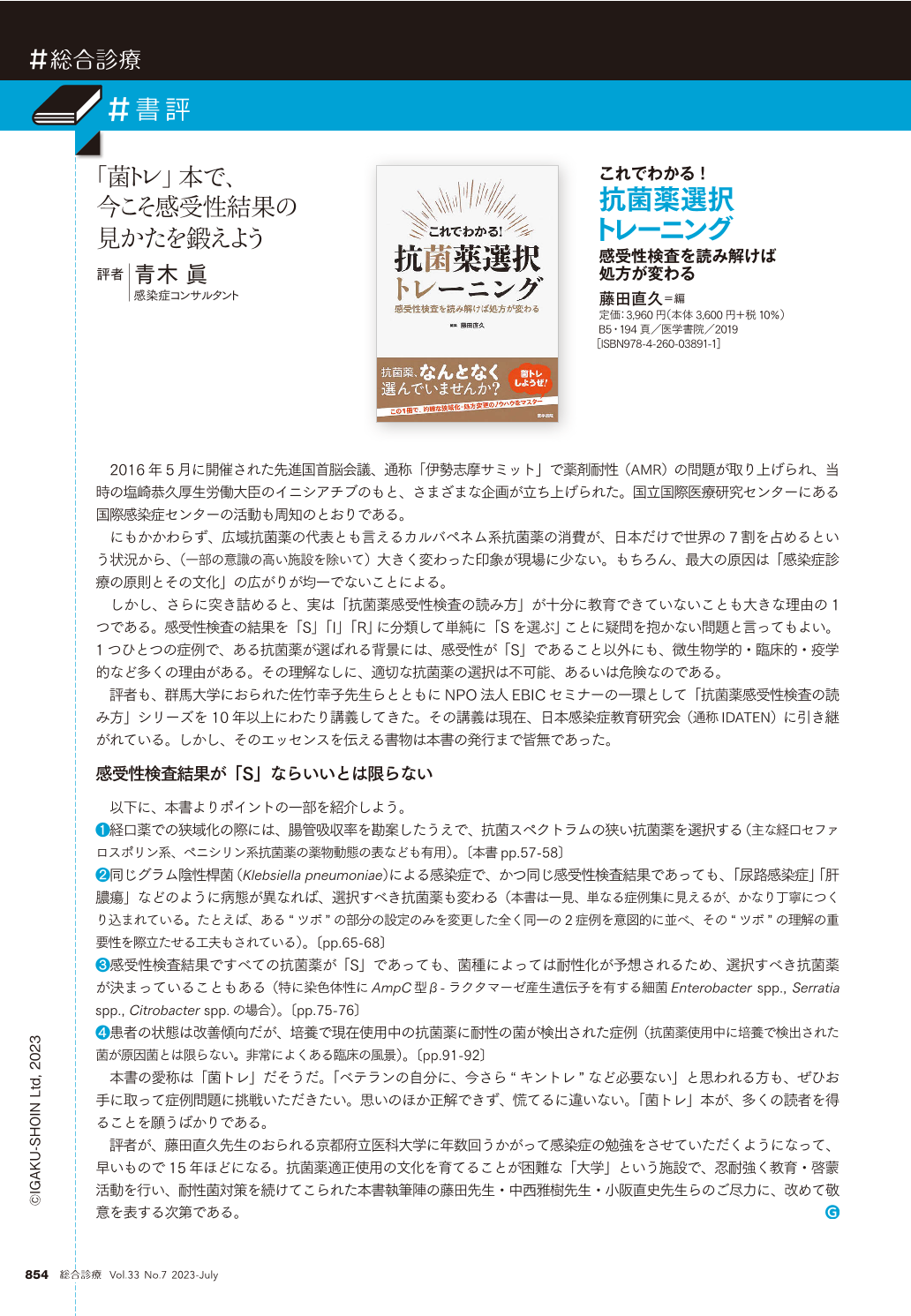 書評：—これでわかる！—抗菌薬選択トレーニング—感受性検査を読み解け