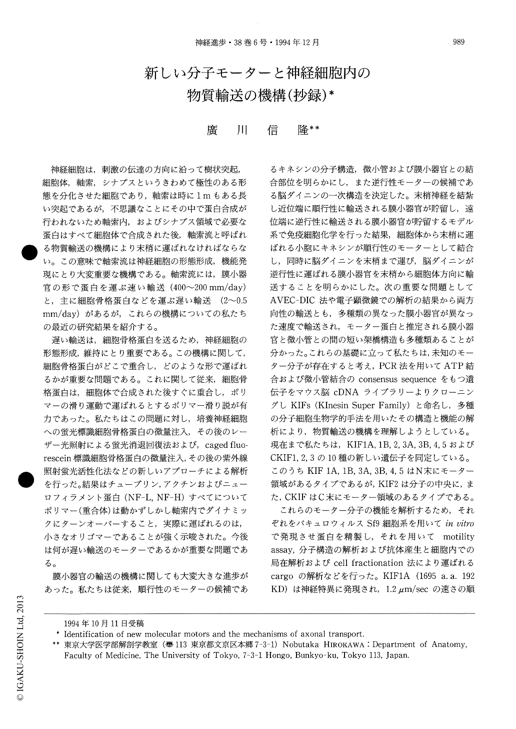 新しい分子モーターと神経細胞内の物質輸送の機構 抄録 神経研究の進歩 38巻6号 医書 Jp