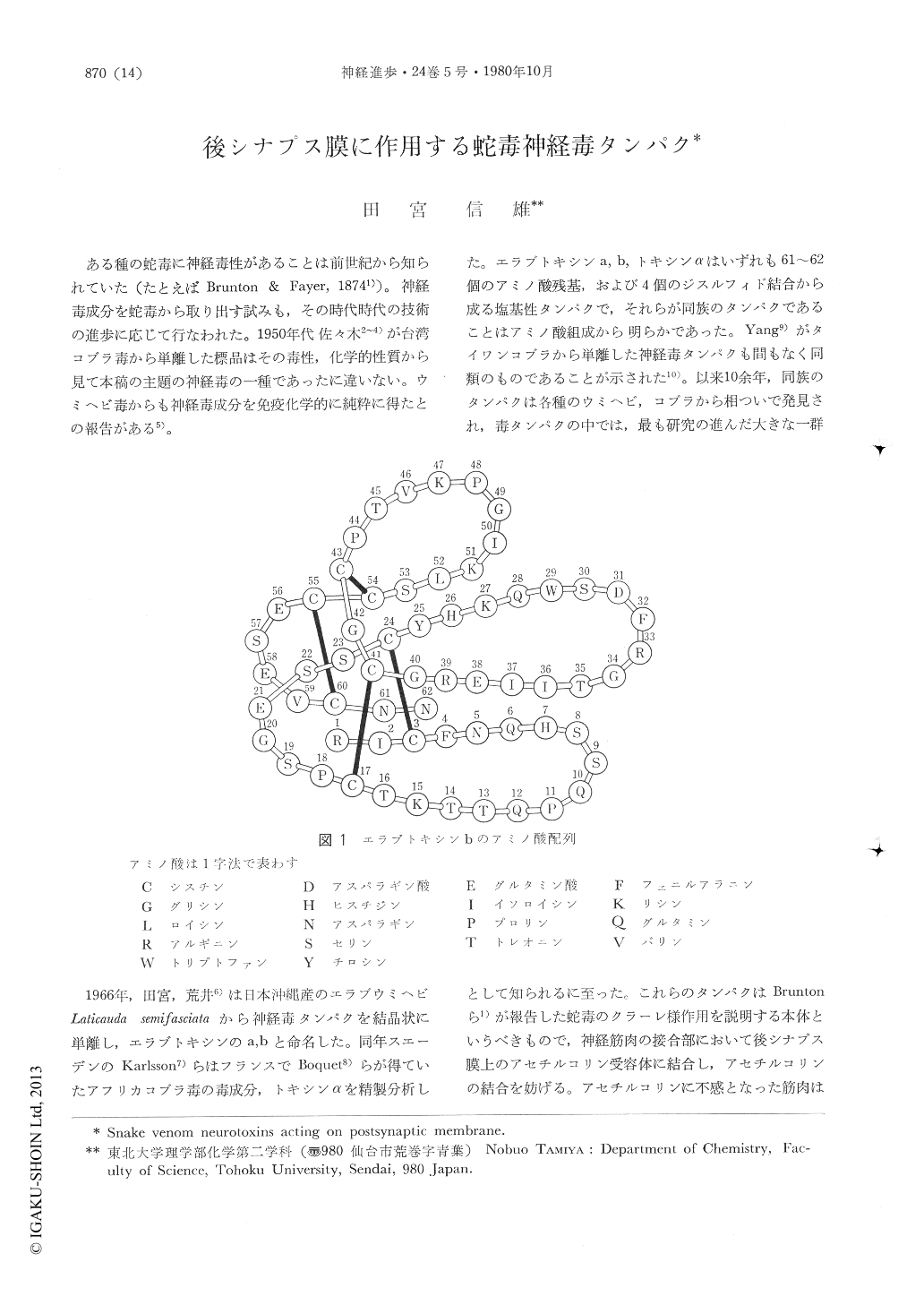 後シナプス膜に作用する蛇毒神経毒タンパク 神経研究の進歩 24巻5号 医書 Jp