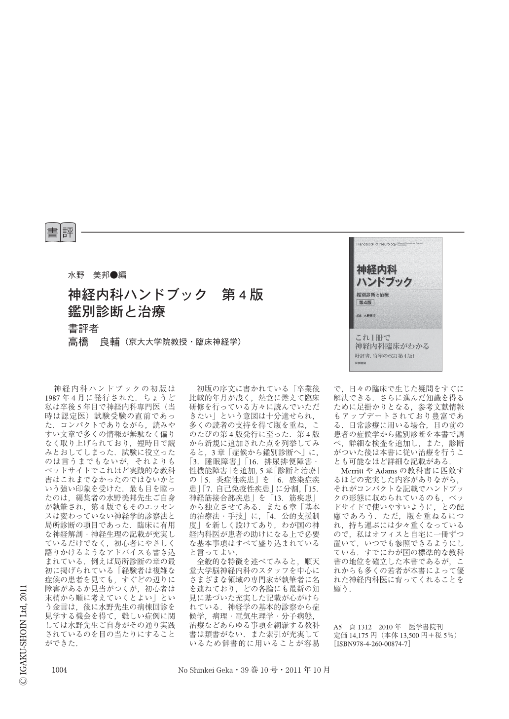 神経内科ハンドブック 第5版 鑑別診断と治療 裁断済み - その他