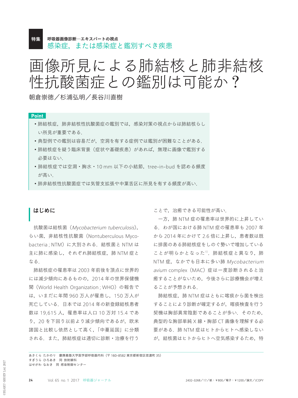 画像所見による肺結核と肺非結核性抗酸菌症との鑑別は可能か 呼吸器ジャーナル 65巻1号 医書 Jp