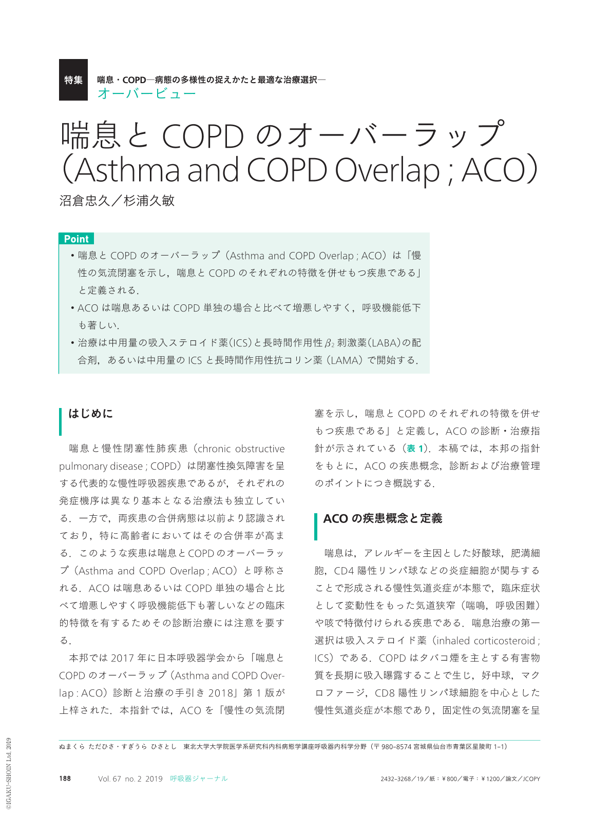 喘息とcopdのオーバーラップ Asthma And Copd Overlap Aco 呼吸器ジャーナル 67巻2号 医書 Jp