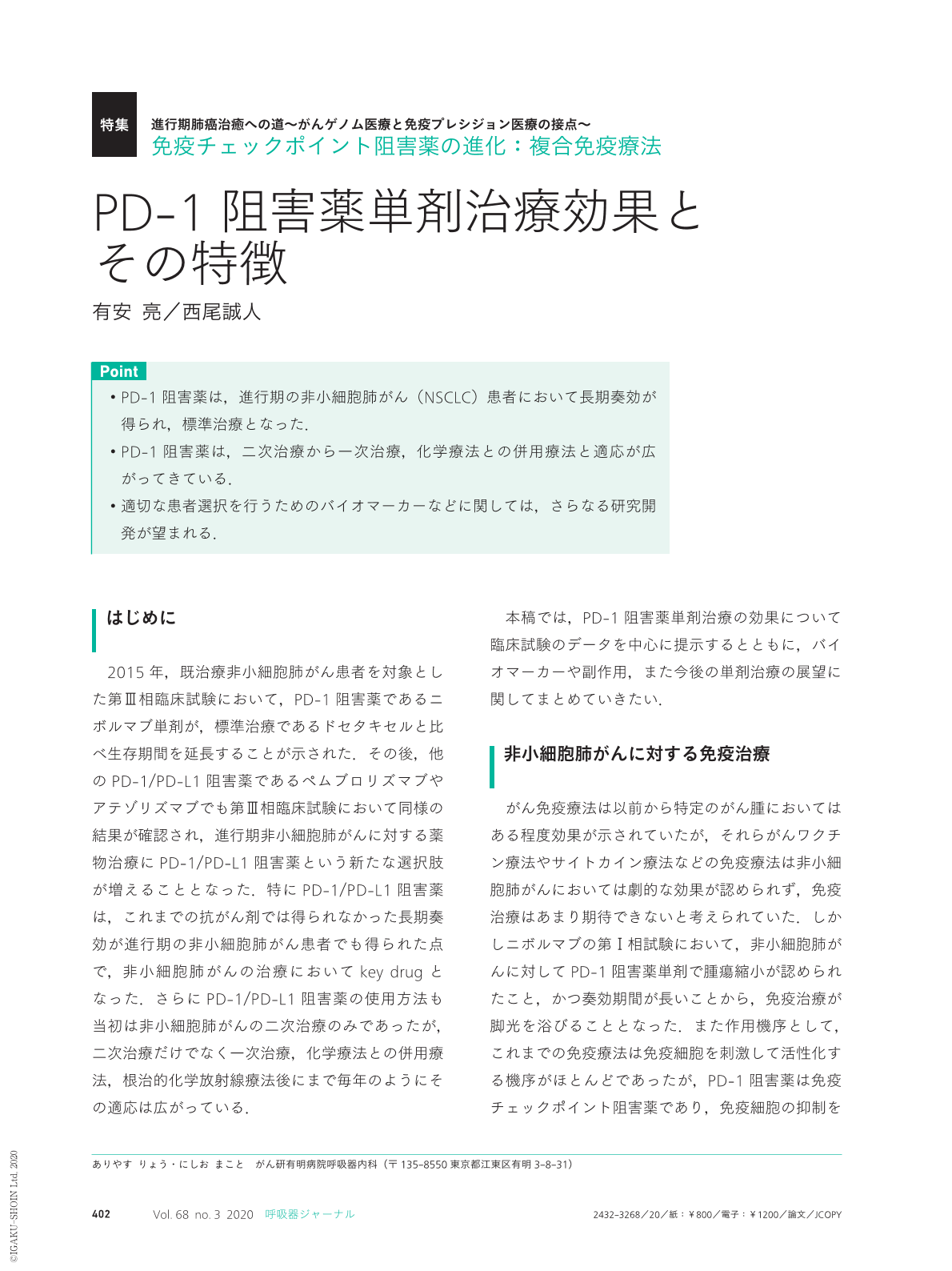 Pd 1阻害薬単剤治療効果とその特徴 呼吸器ジャーナル 68巻3号 医書 Jp